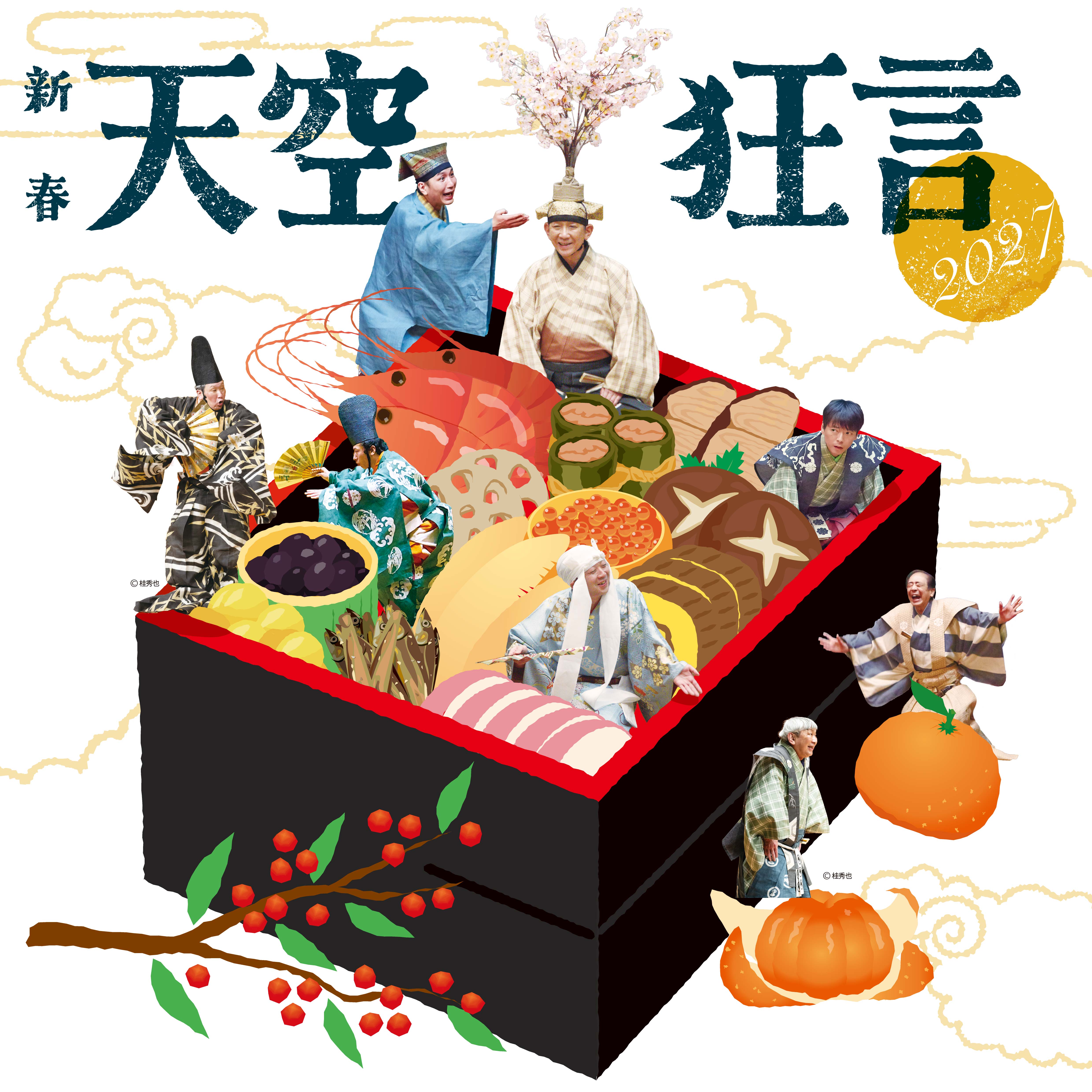 納涼茂山狂言祭2026